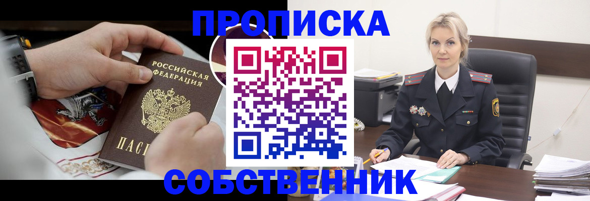 прописка от собственника в Воскресенске