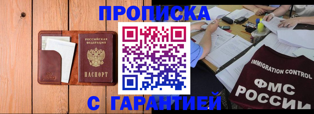 прописка законно в Воскресенске